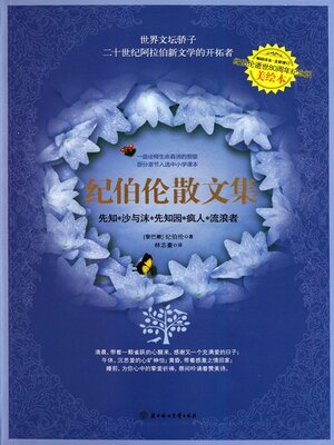 cover image of 纪伯伦散文集